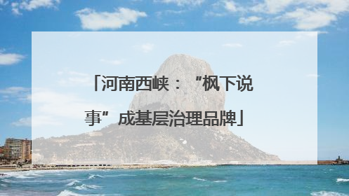 河南西峡：“枫下说事”成基层治理品牌